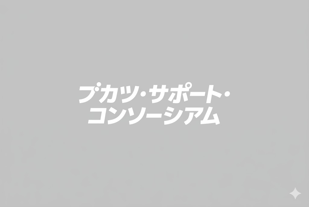 昨年12月以降に入会いただいた一般会員の皆様をご紹介！（2026年6月現在）