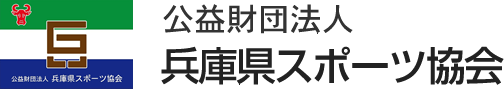 公益財団法人兵庫県スポーツ協会