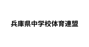 兵庫県中学校体育連盟