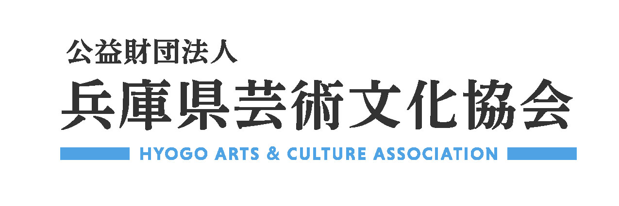 公益財団法人兵庫県芸術文化協会