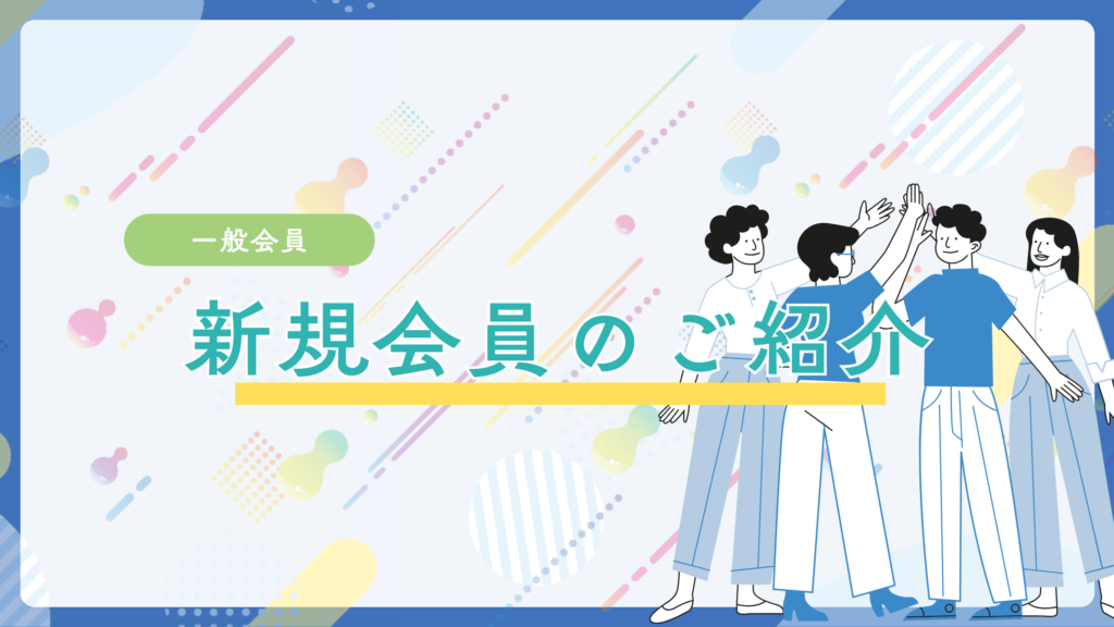 7月入会企業のご紹介！