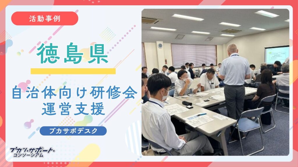 【活動事例】徳島県教育委員会主催「部活動の地域展開等市町村担当者研修会」の運営を支援しました